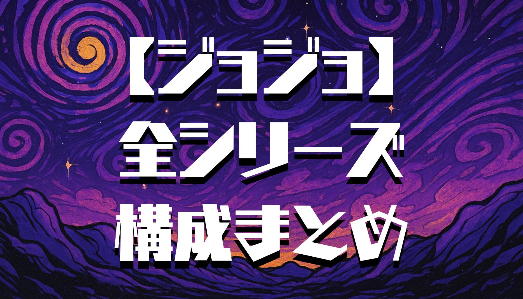 【ジョジョ】アニメ全シリーズ一覧とあらすじまとめ