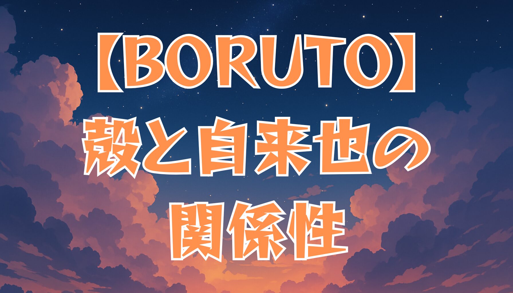 【BORUTO】殻と自来也の関係とは？生存説と正体を徹底考察