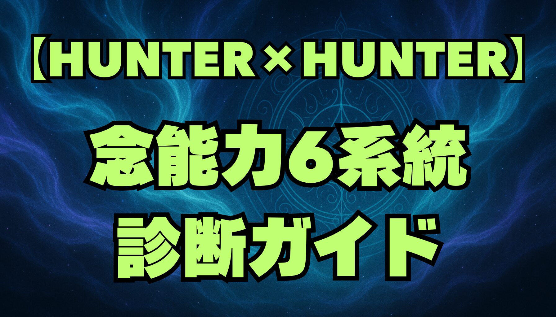 【ハンターハンター】の念能力診断で自分の系統をチェック！あなたはどの念使いタイプ？