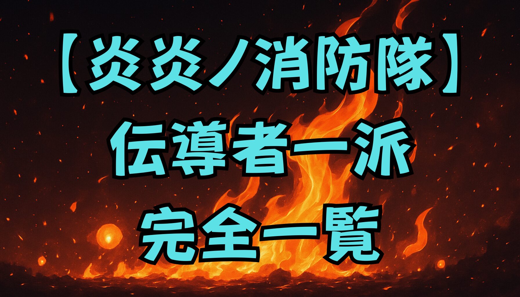【炎炎ノ消防隊】伝導者一派メンバー一覧！柱・守り人・屠り人を徹底解説