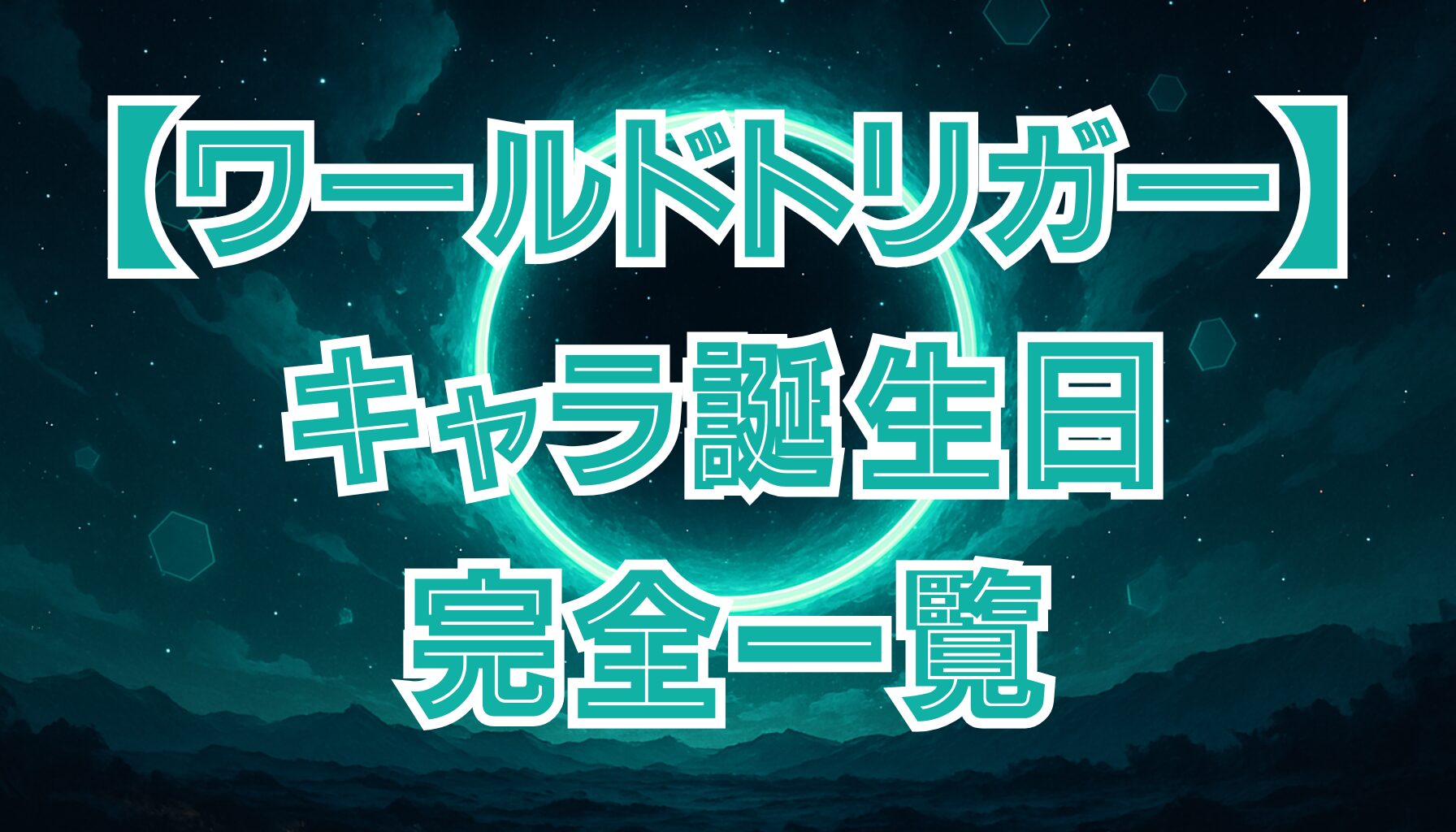 【ワールドトリガー】キャラ誕生日一覧！公式設定と人気キャラの生年月日まとめ