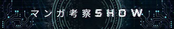 マンガ考察Show