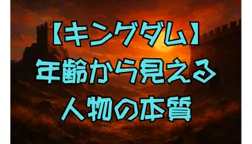 キングダム キャラの年齢と人物像の解説