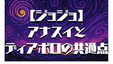 ジョジョ アナスイとディアボロの関係と共通点の考察
