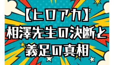 ヒロアカ 相澤先生の右足切断の理由と義足の真相