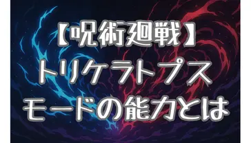 呪術廻戦 パンダの姉の核 トリケラトプスモードとは？