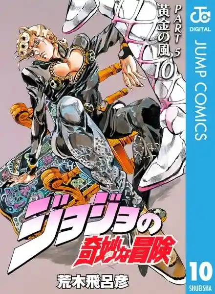 ジョジョの奇妙な冒険 第5部 黄金の風 DMMブックス