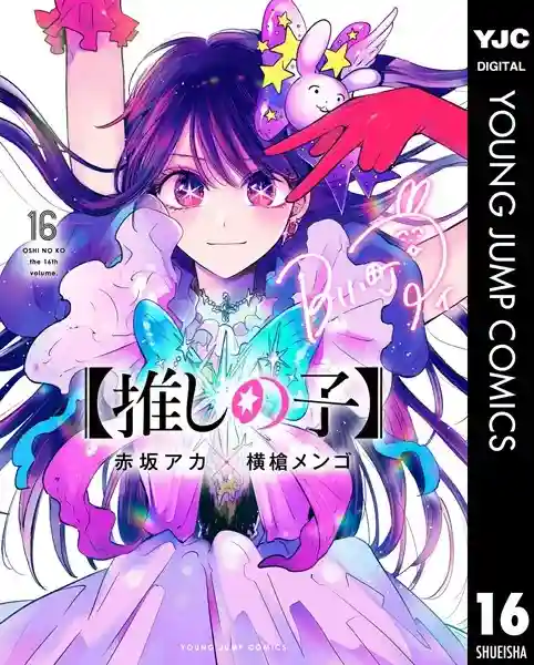 【推しの子】 DMMブックス