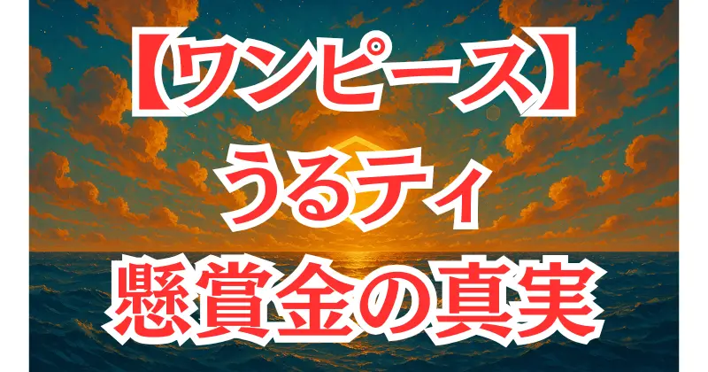 【ワンピース】うるティの懸賞金はいくら？強さや評価も解説