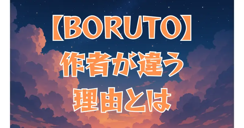 【BORUTO】作者は違う？変更理由と現在の体制を解説