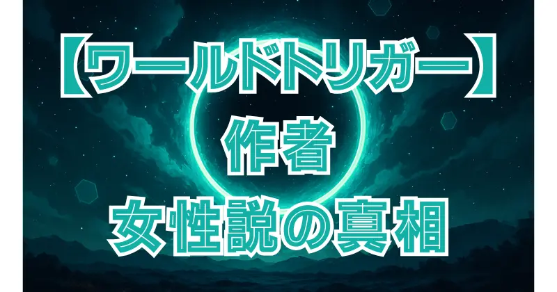 【ワールドトリガー】作者は女性？性別の真相を解説