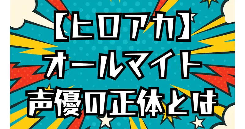 【ヒロアカ】オールマイトの声優は誰？代表作も解説