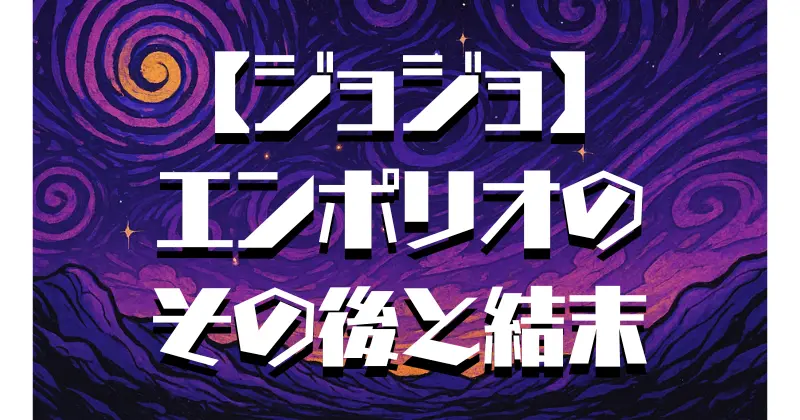 【ジョジョ】エンポリオのその後は？結末と未来を解説