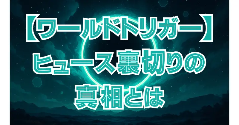 【ワールドトリガー】ヒュースは裏切り者？真相と理由を解説