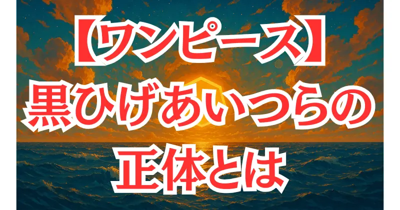 【ワンピース】黒ひげの「あいつら」の意味と正体を解説