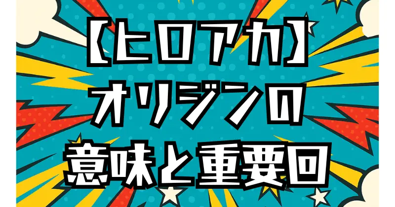 【ヒロアカ】オリジンとは？意味と重要回を解説