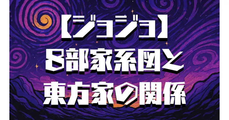 【ジョジョ】8部の家系図まとめ！東方家と関係を解説