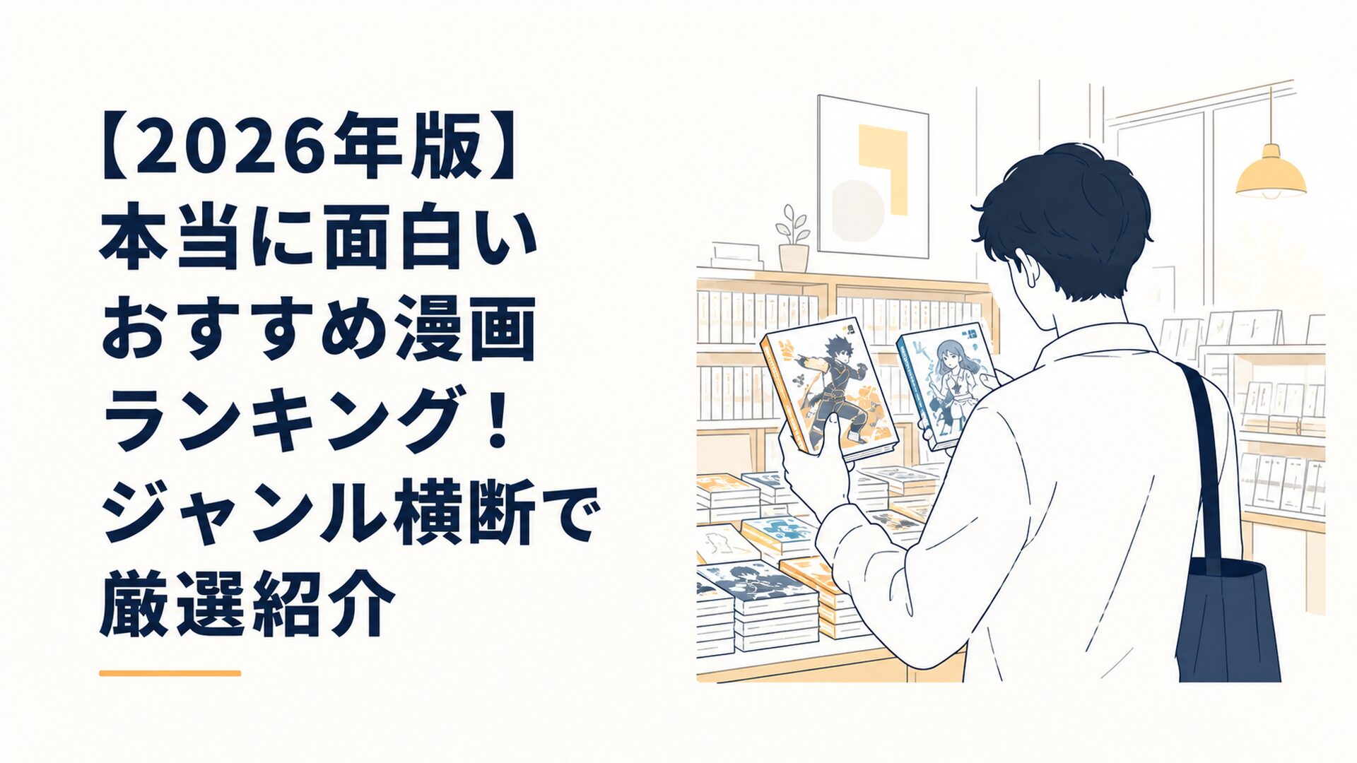 明るい書店で2026年の人気漫画を比較しながら選ぶ読者