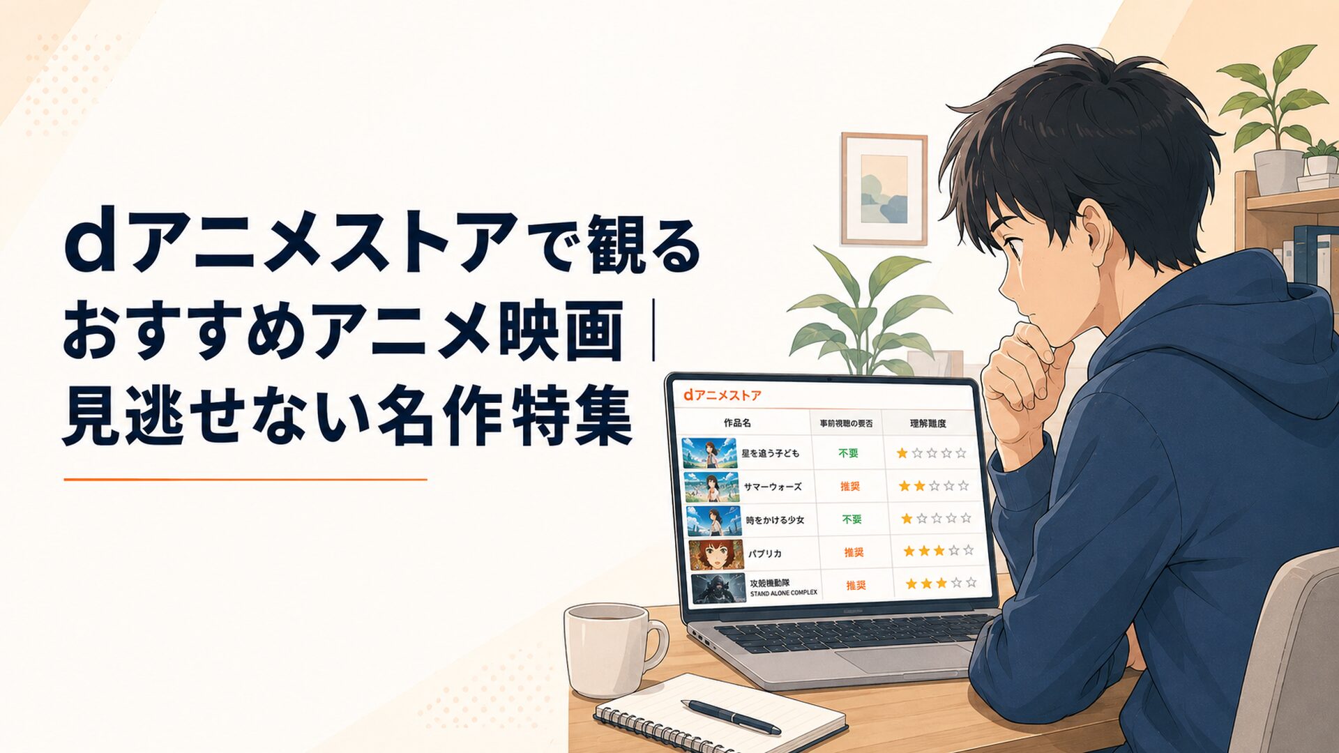 dアニメストアで配信中のアニメ映画を事前視聴の要否と理解難度で比較している視聴者