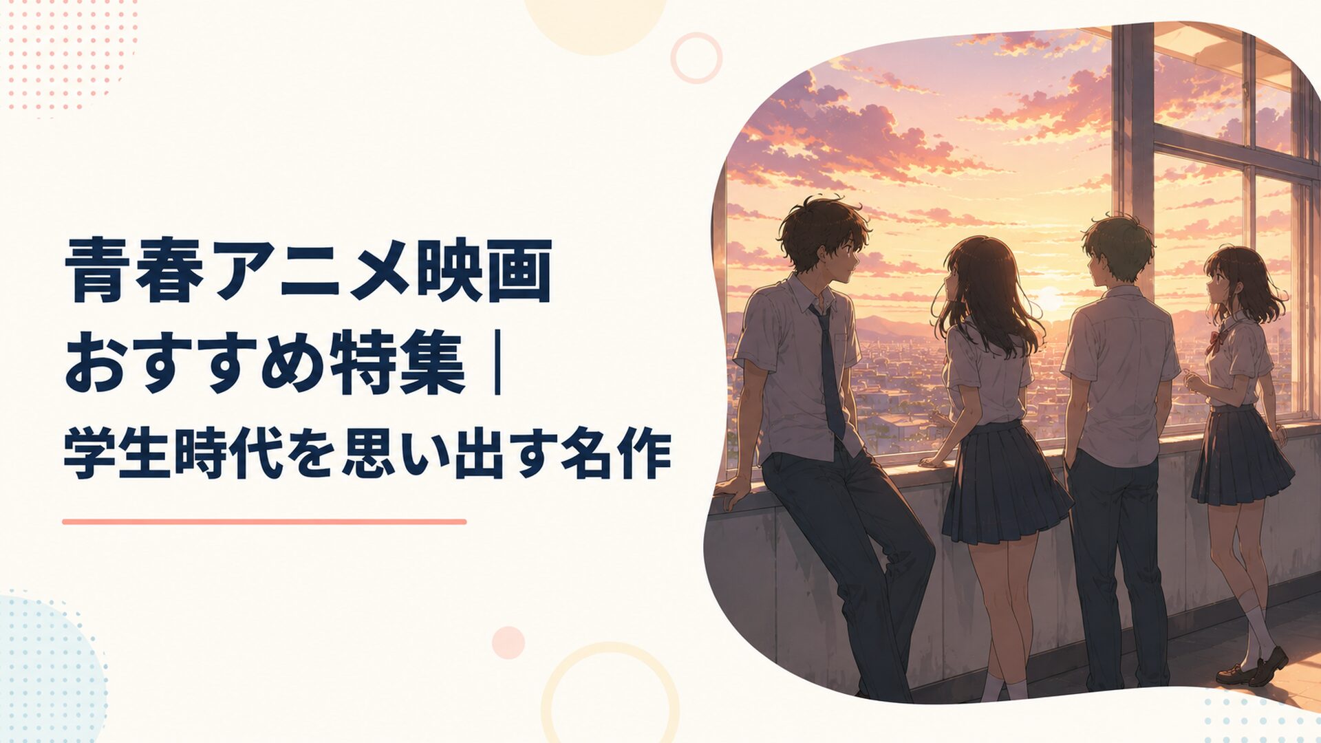 夕暮れの校舎で友情や恋愛や進路について思いを巡らせる高校生たち