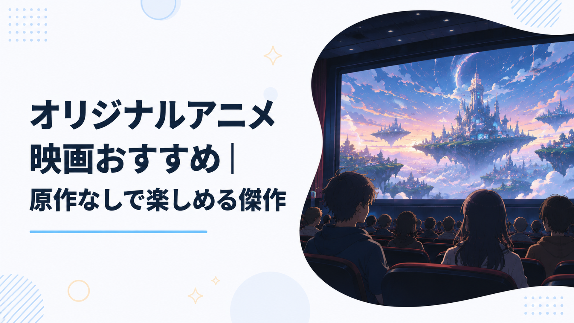 映画館の大スクリーンに映る幻想的な空中都市と未知の世界を見つめる観客