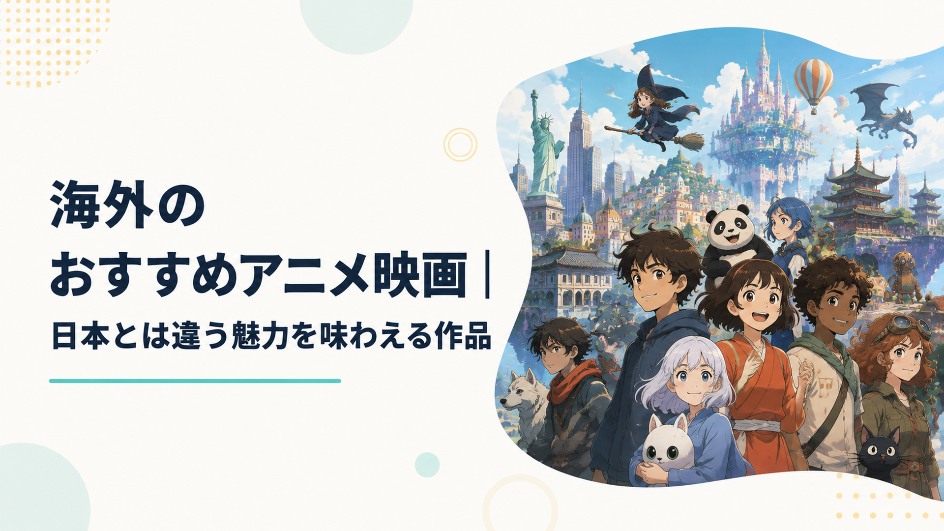 世界各国の街並みや幻想世界を背景に多彩な海外アニメ映画の主人公たちが集まる壮大な場面