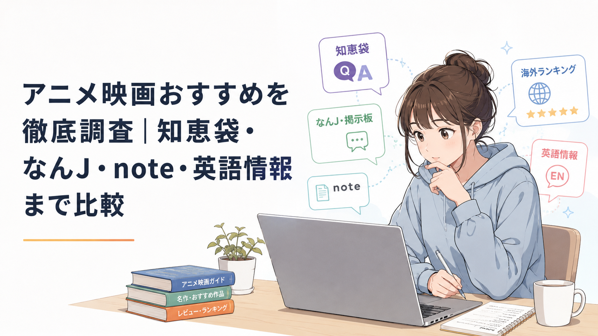 知恵袋・掲示板・note・海外ランキングを比較しながら自分に合うアニメ映画を探す様子