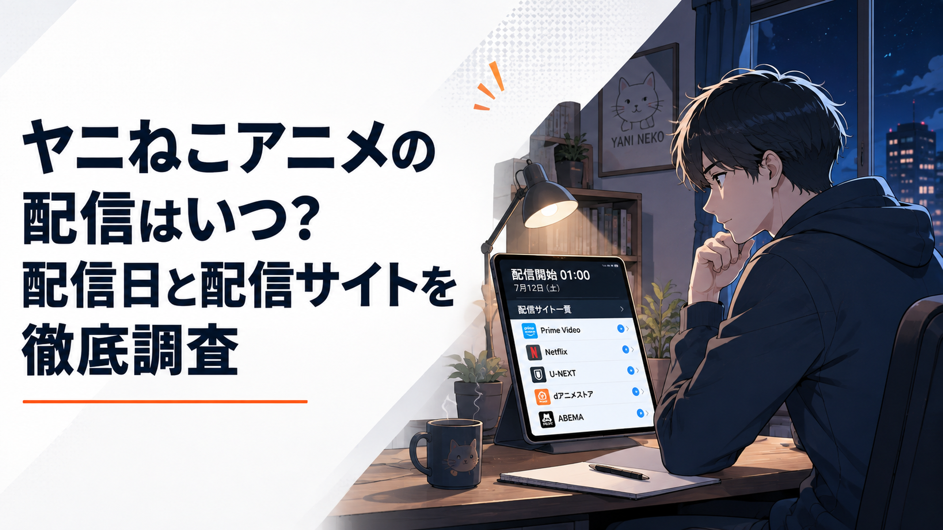 複数の動画配信サービスを並べ、オンエア版と邪竜解放版の違いを比較している視聴者