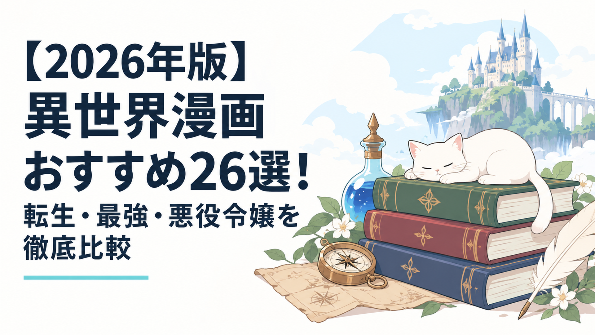 【2026年版】異世界漫画おすすめ26選！転生・最強・悪役令嬢を徹底比較