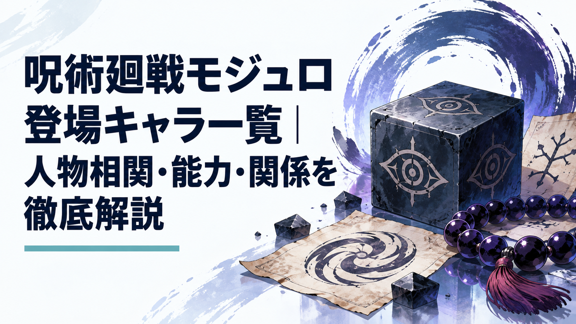 呪術廻戦モジュロ登場キャラ一覧｜人物相関・能力・関係を徹底解説