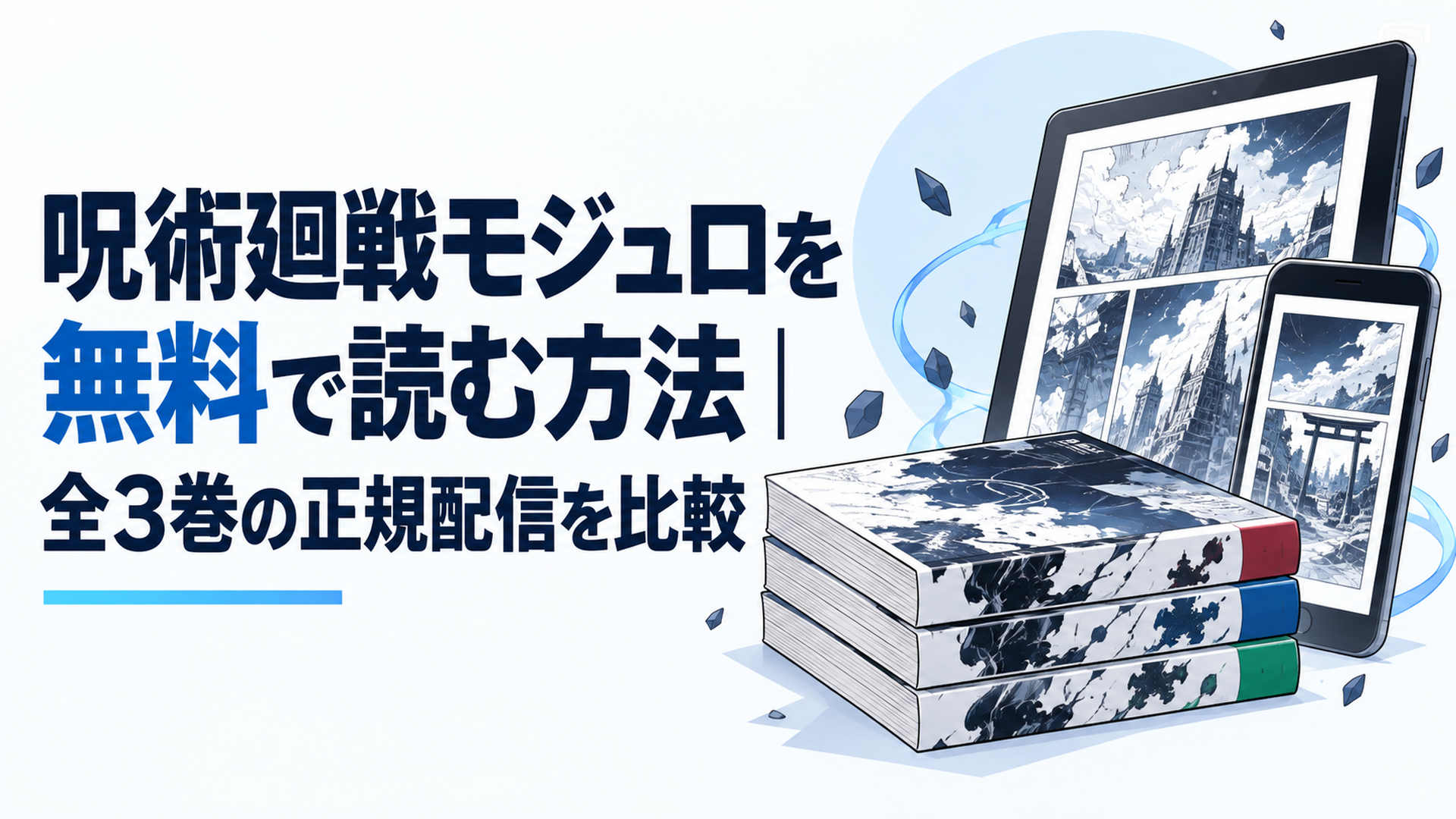 呪術廻戦モジュロを無料で読む方法｜全3巻の正規配信を比較