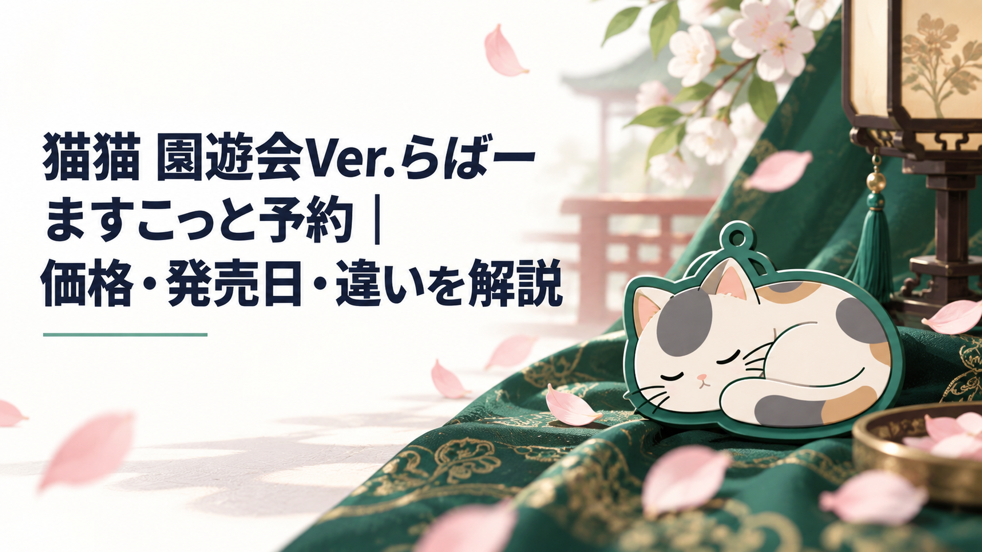 宮廷の園遊会を連想させる深い緑の布と淡い花びらが風に流れ、その一角に約70mmの小型PVCラバーマスコットを象徴する柔らかな輪郭を配した非人物構成