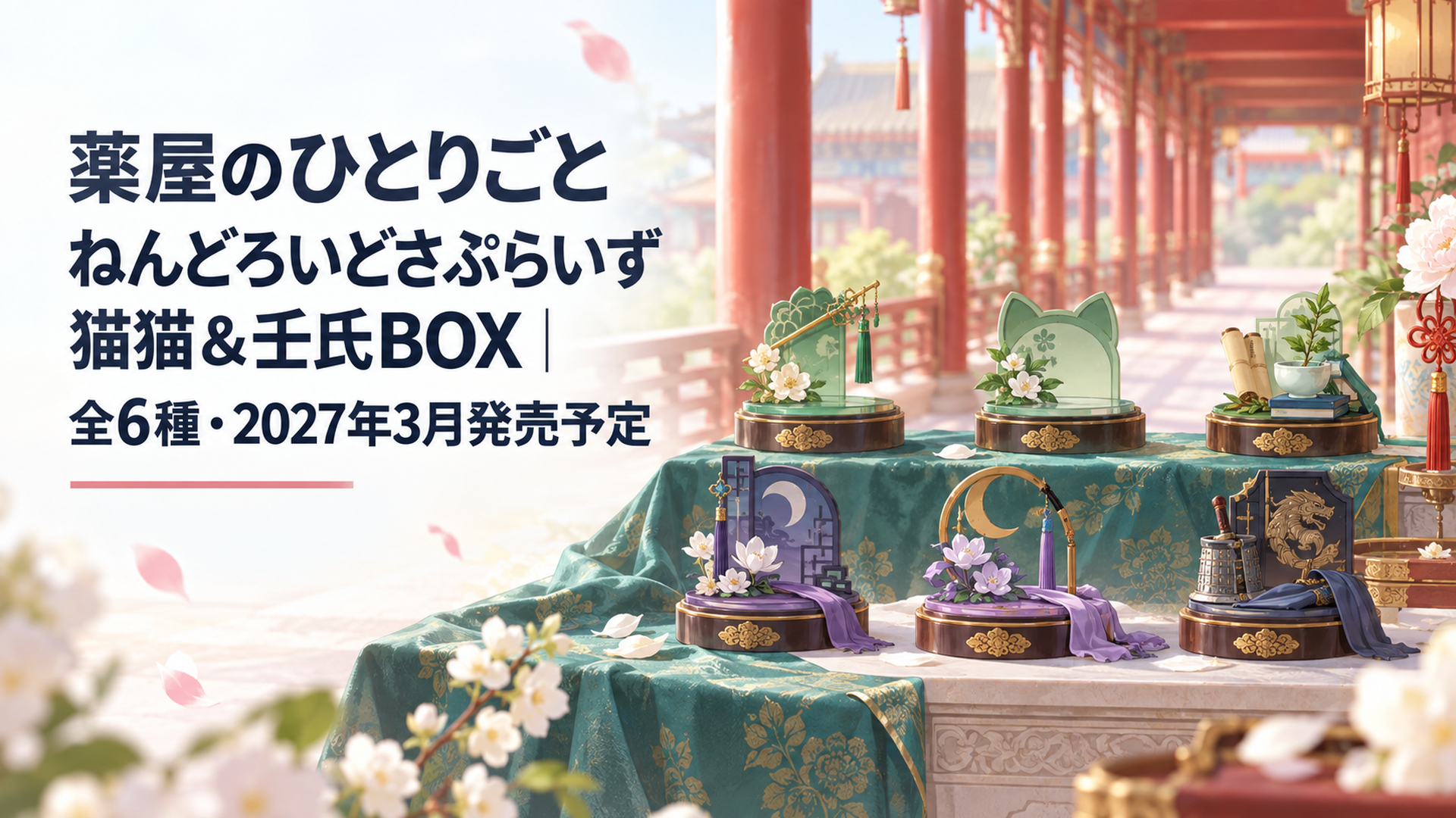 後宮を思わせる朱塗りの回廊を背景に、離して配置した6つの小型台座と、翡翠色の布、園遊会を思わせる装飾、猫耳形の意匠、甲冑風の金属装飾によって猫猫3種と壬氏3種の違いを抽象的に表現した構図