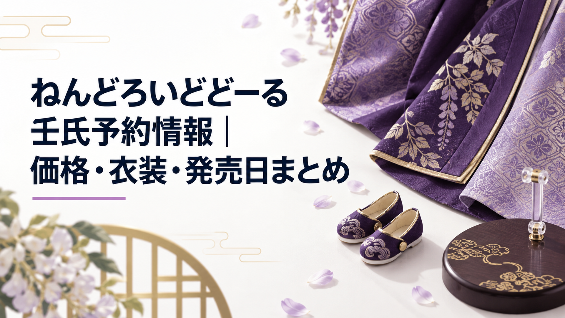 宮廷の雅やかさを連想させる深い紫の着物生地と羽織の布地が画面を斜めに横切り、異なる織り目と裾の重なり、磁石対応の小さな靴と台座を余白のある非対称構図で見せた上品な和風ビジュアル