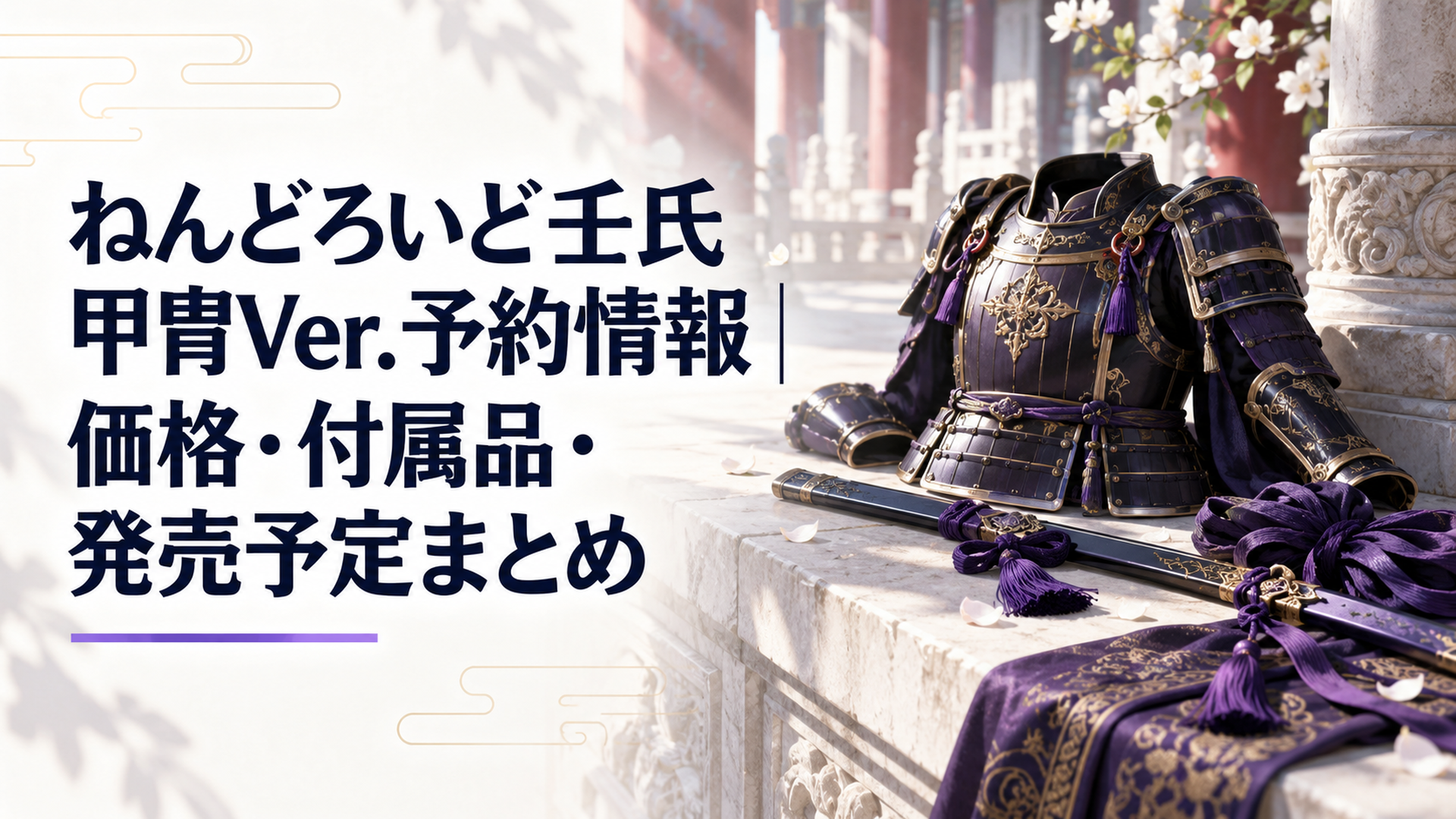 宮廷の石造回廊に深い紫と黒を基調とした甲冑の装甲、細身の鞘、長い髪を束ねる絹の組紐を離して配置し、武装時の緊張感と気品を斜光と金属・布の質感で表現した非人物構図