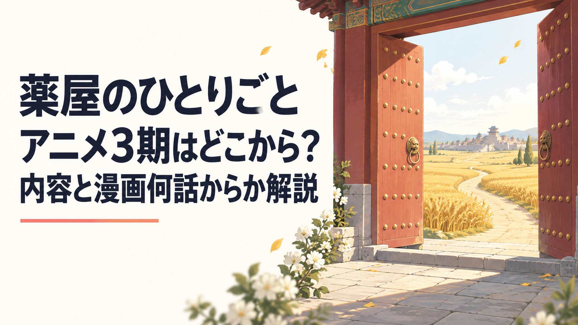 閉ざされた後宮の門の向こうに黄金色の麦畑と遠い国へ続く一本の旅路が広がる風景