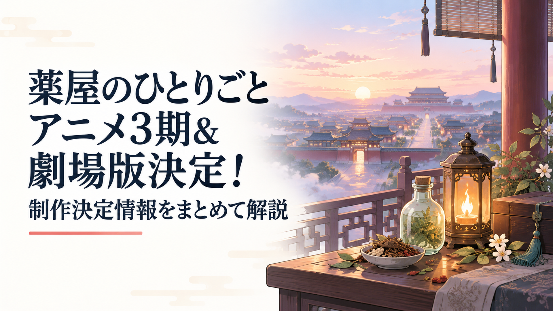 夜明け前の東洋風の都と後宮、その向こうへ延びる道を照らす揺らめく炎と薬草の小瓶