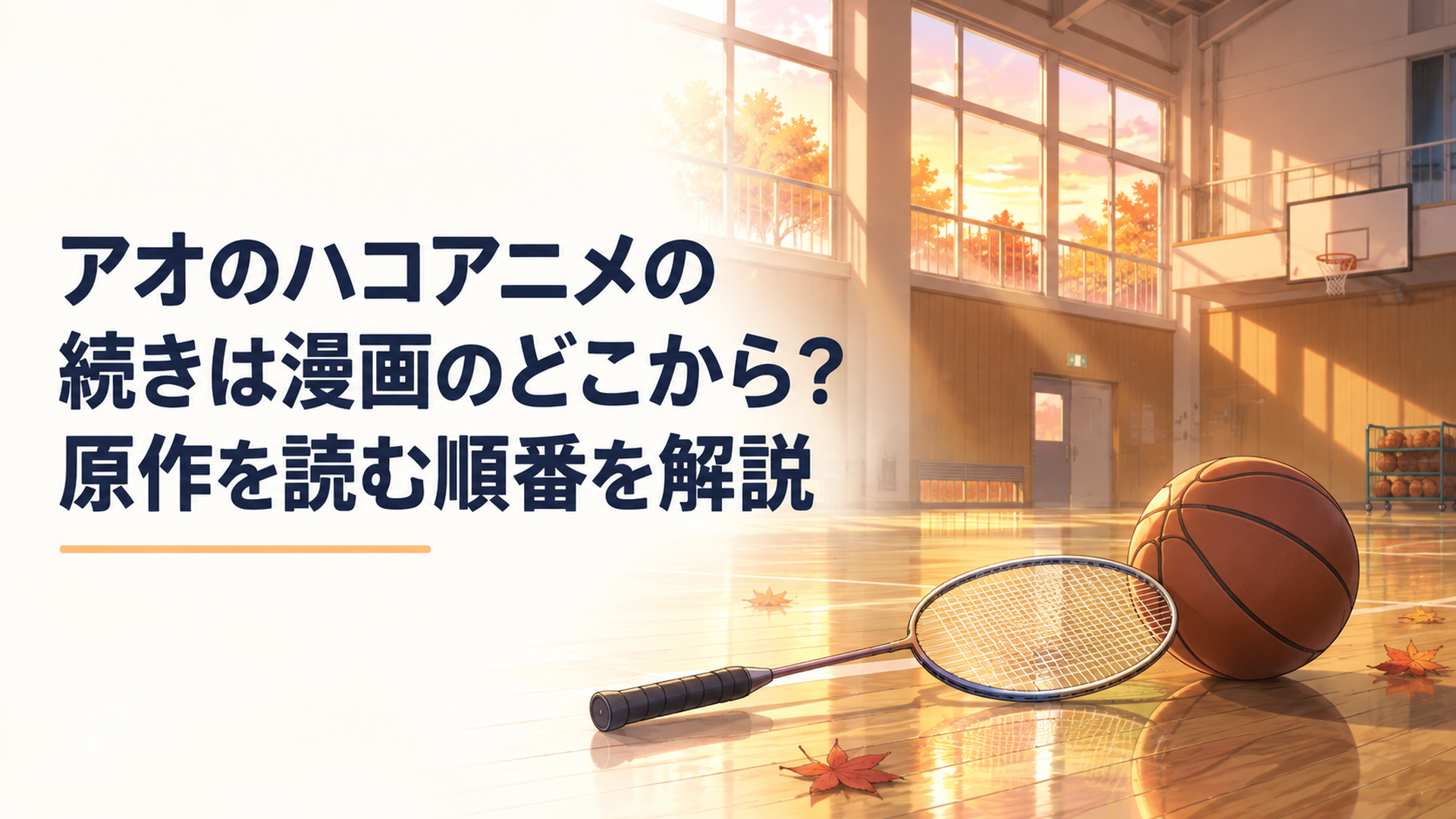 秋の夕暮れに包まれた無人の学校体育館でバドミントンラケットとバスケットボールが並び次の季節を予感させる風景