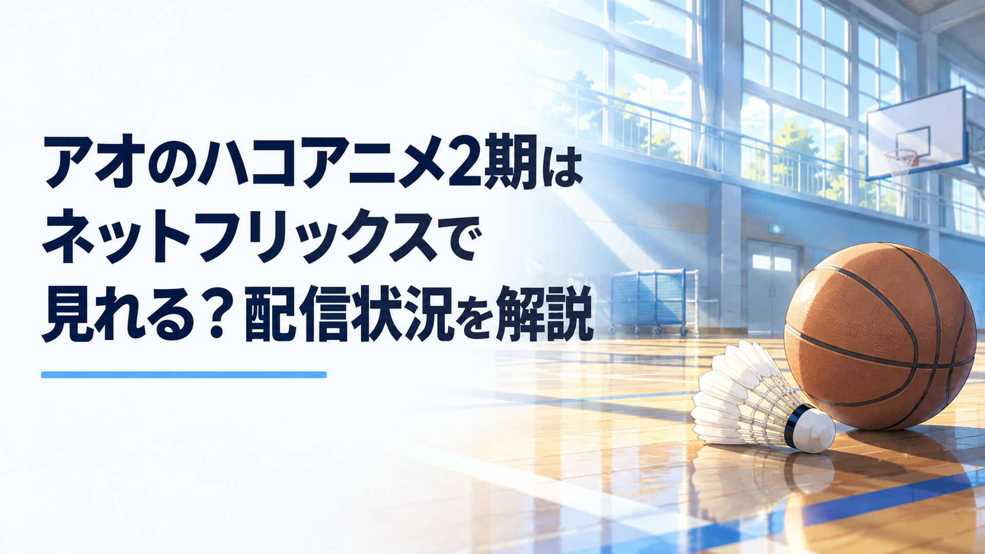 青い光が差し込む早朝の体育館にバドミントンのシャトルとバスケットボールが置かれた青春スポーツ風景