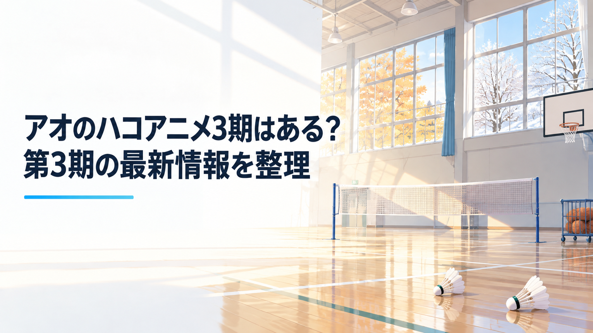 秋から冬へ季節が移る学校体育館、バドミントンコートとバスケットゴールが並ぶ青春スポーツ作品を象徴する風景