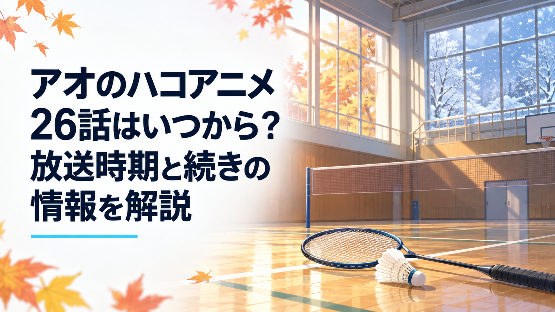 秋から冬へ移り変わる学校体育館のバドミントンコート、床に置かれたラケットとシャトル、窓の外に舞う雪