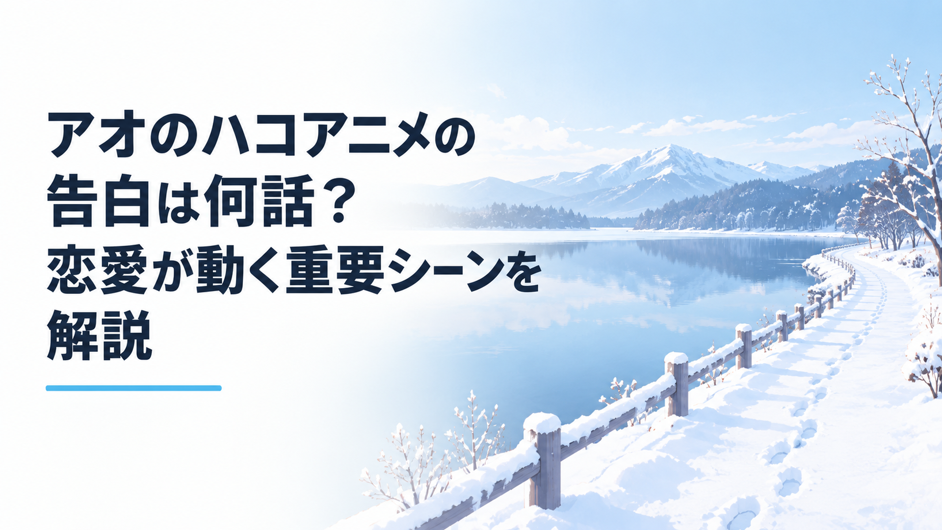 雪に覆われた静かな湖と遠くへ続く白い道が表現する告白直前の冬景色