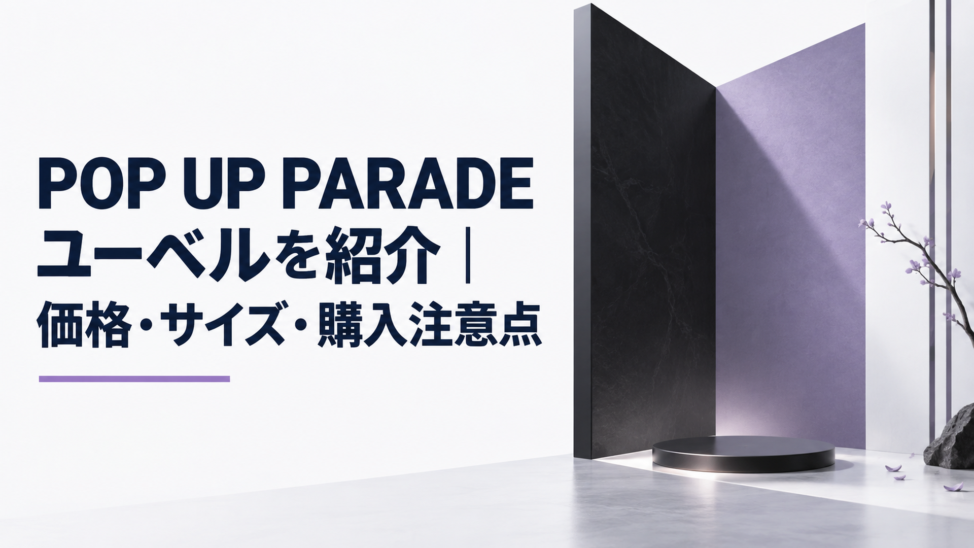 約17cmのフィギュア展示を想定した縦長の無人展示空間、黒とくすんだ紫の面が非対称に交差し細身の専用台座を置ける余白を確保した、鋭さと静けさを感じるミニマルな構図