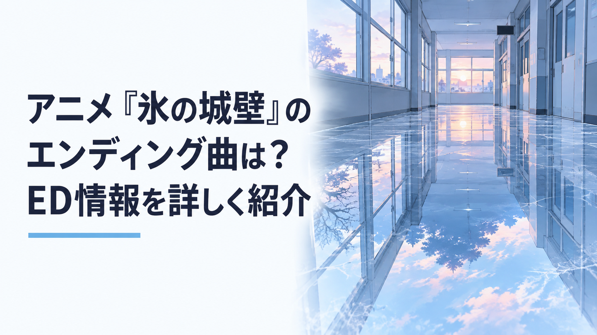 放課後の無人の学校廊下が氷のような透明な床へ反射し、上下が逆転したように見える青白い夕暮れの情景