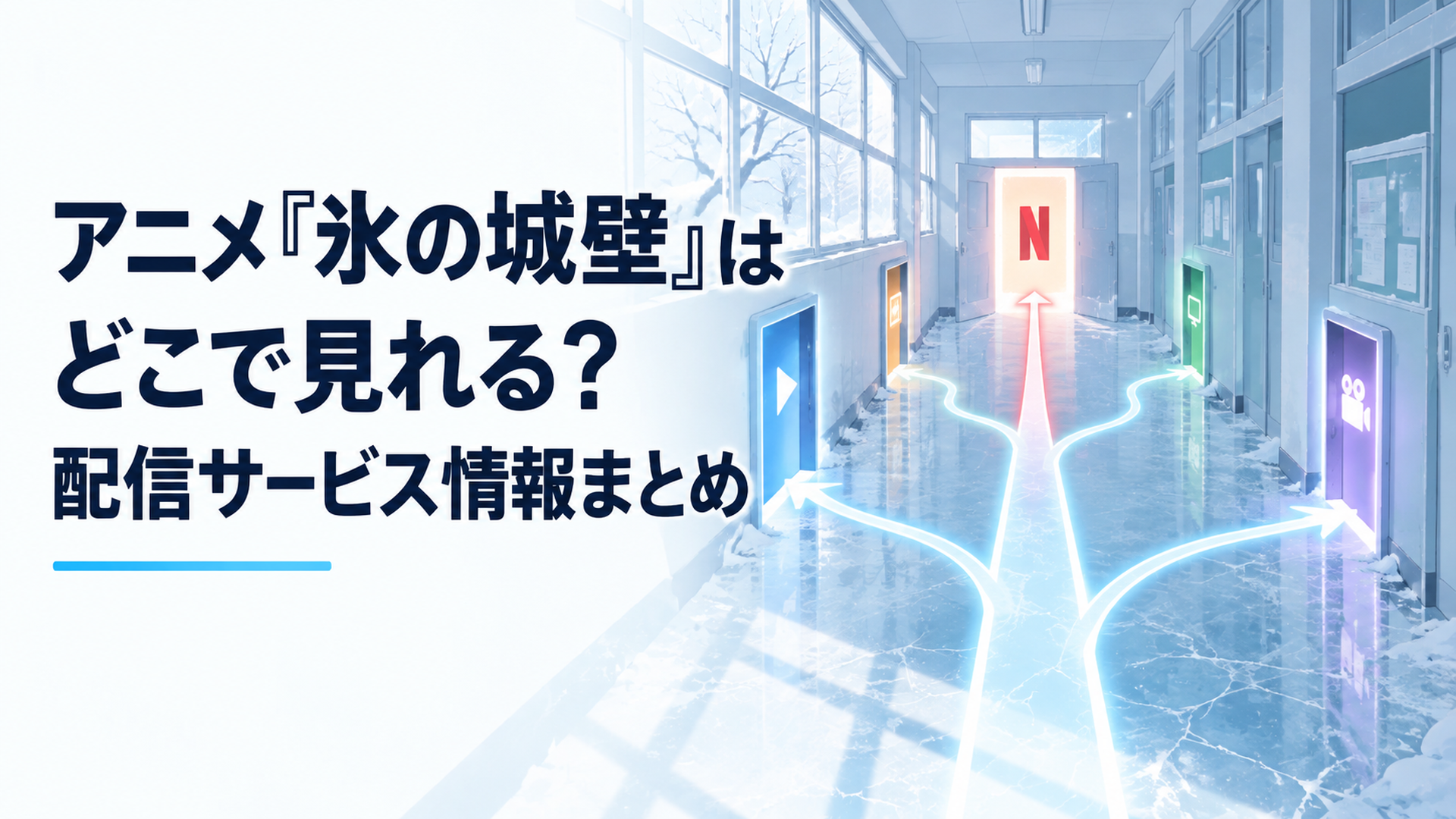 凍った学校の廊下に一本の先行ルートと複数へ枝分かれする光の道が伸び、Netflix先行配信から各サービスへ広がる流れを表現したシーン