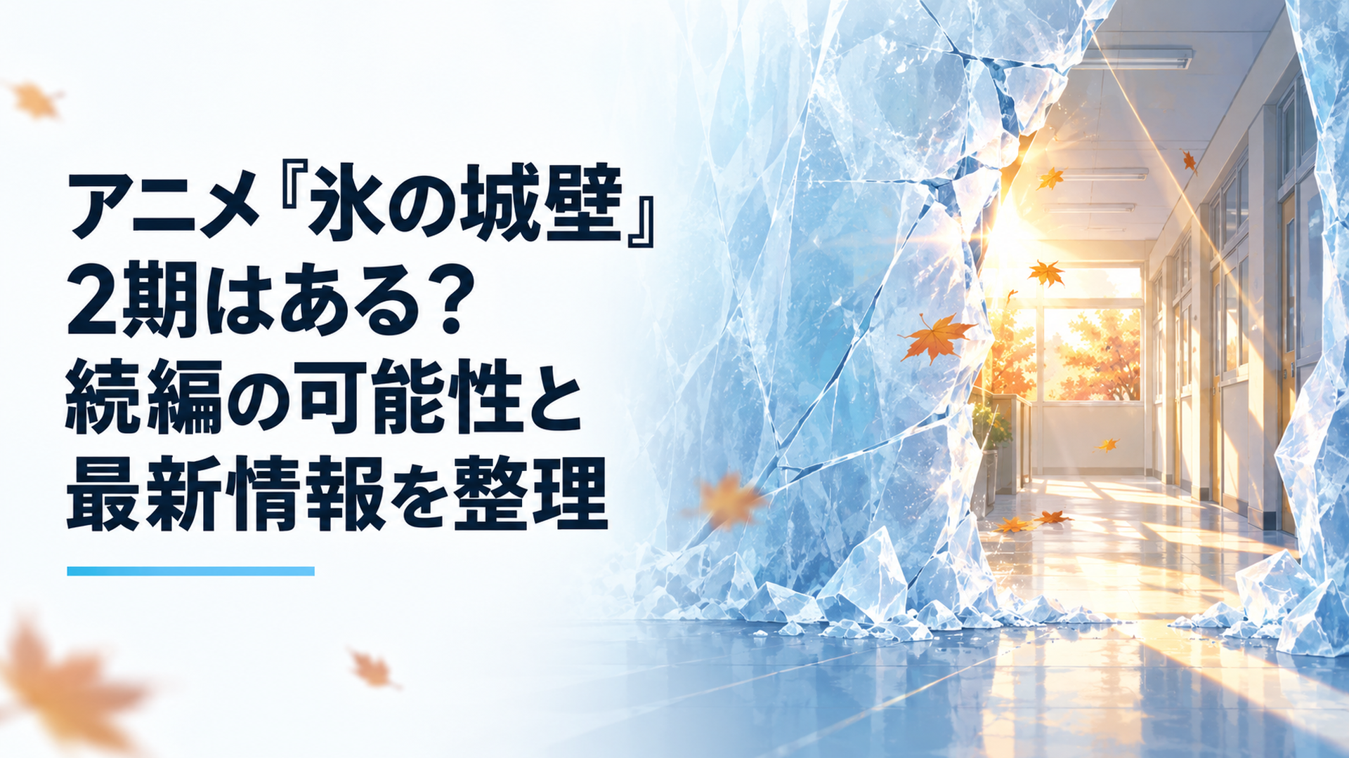 冷たい氷の壁に入った亀裂から秋の柔らかな光が差し込み、その先へ学校の廊下が続いている青春群像劇を象徴する情景