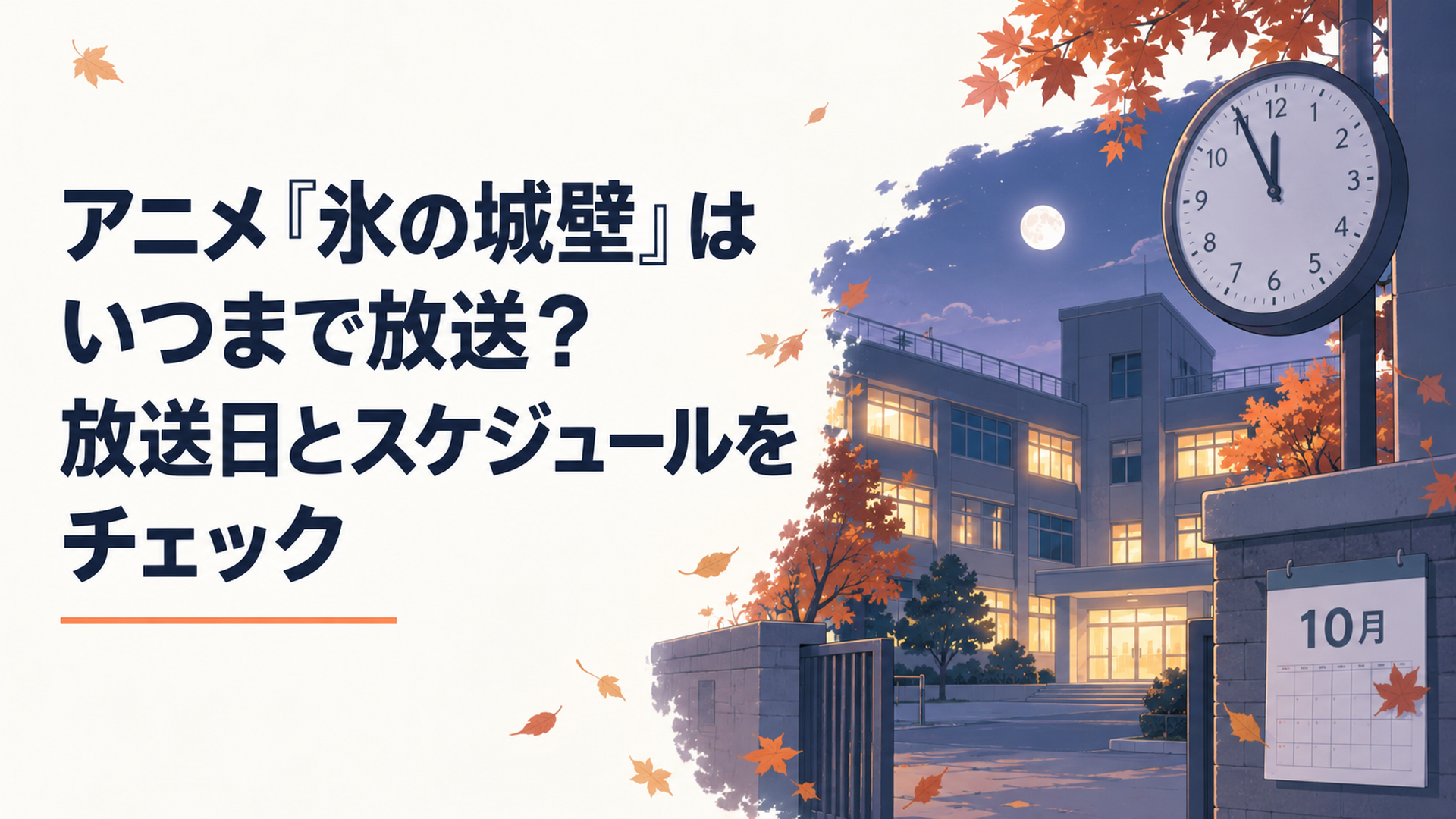 秋の夜を迎えた高校の校舎と23時56分を示す時計、10月から始まる新シーズンを表現した風景