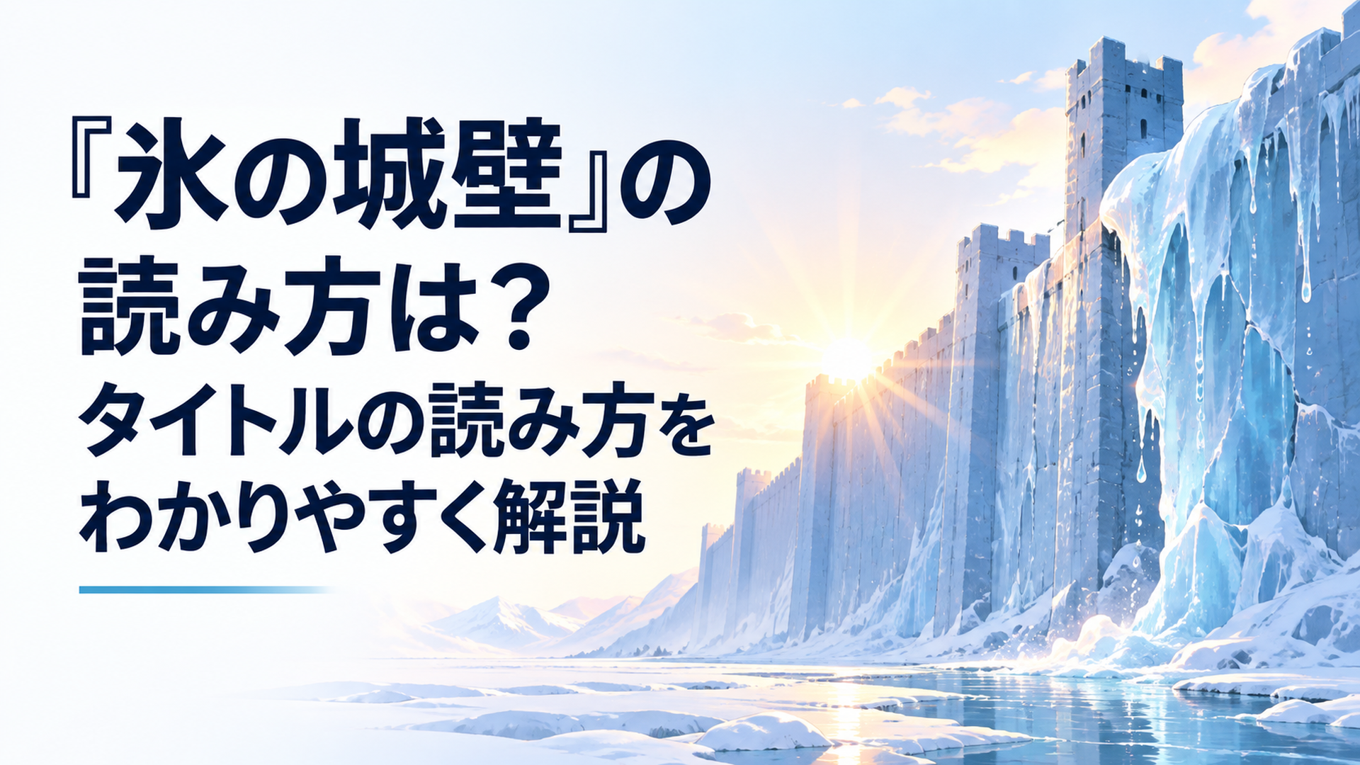 凍りついた巨大な城壁に朝日が差し込み一部の氷が静かに溶け始めている情景