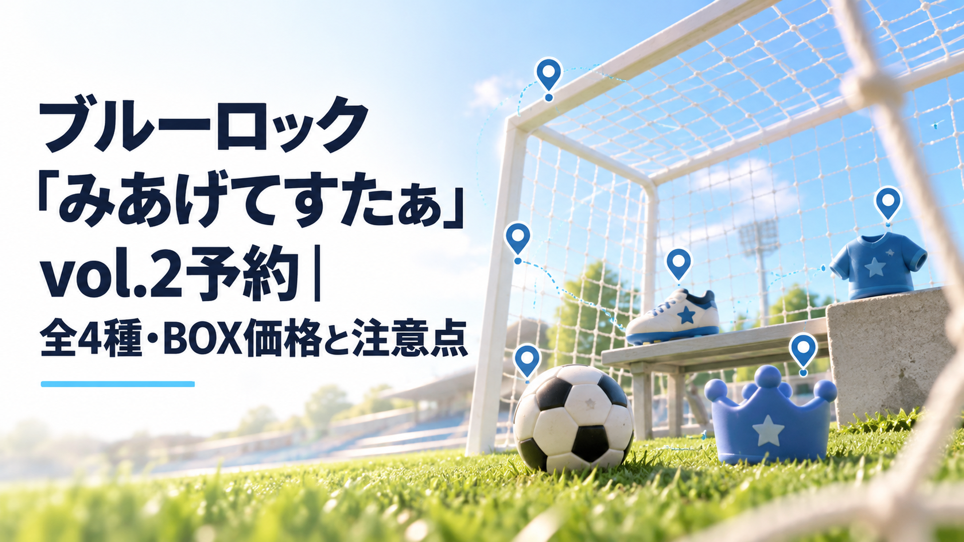 サッカーゴールのネット越しに芝生を低い位置から見上げ、約50mmの小型マスコットを象徴する4種類の異なる形状と6つの配置ポイントを立体的に表現した明るいスポーツ空間
