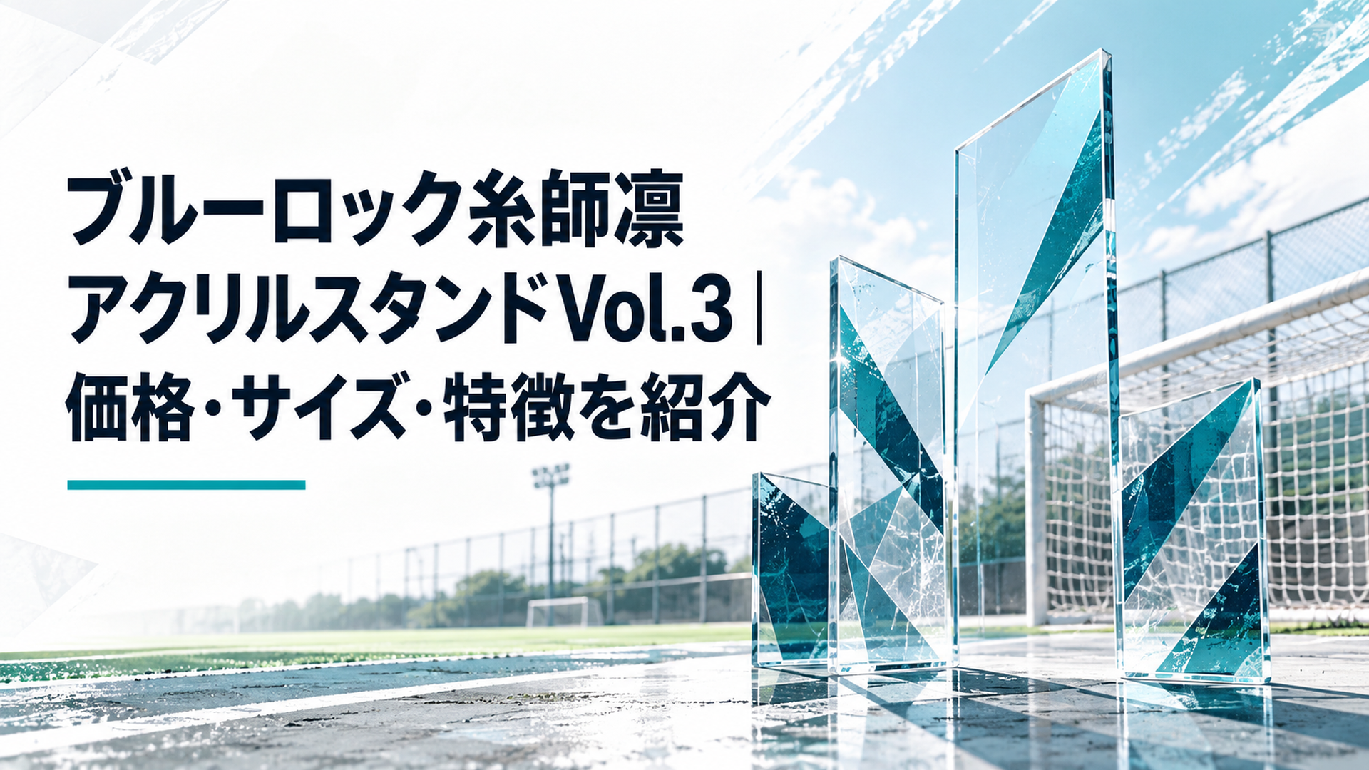 無人のサッカーコート脇に高さの異なる透明アクリル板が鋭角的に配置され、深い青緑のラインとゴールネットの幾何学模様が交差する、糸師凛のストイックな競技世界とコラボグッズの存在感を抽象的に表現した構図